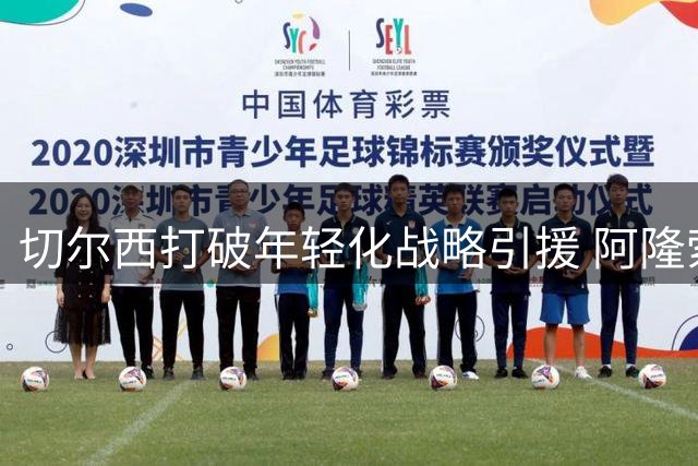 切尔西打破年轻化战略引援 阿隆索为何冒险押注英超双雄？